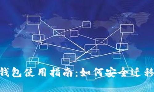Tokenim旧钱包使用指南：如何安全迁移与管理资产