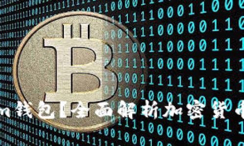 什么是Tokenim钱包？全面解析加密货币管理的新选择
