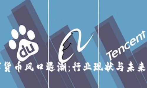 数字货币风口退潮：行业现状与未来展望