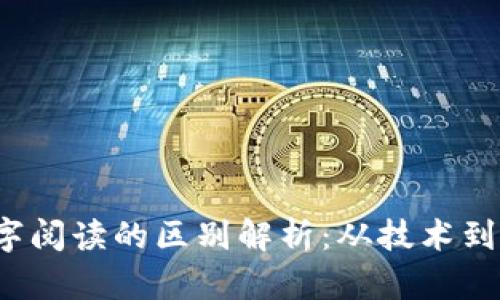  数字货币与数字阅读的区别解析：从技术到应用的全面解读