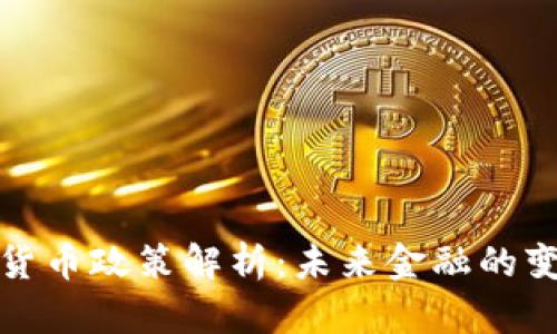 央行数字货币政策解析：未来金融的变革与挑战