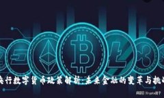 央行数字货币政策解析：