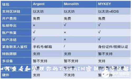 如何查看和管理你的TokenIM密钥：全方位解读