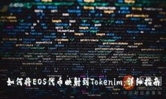 如何将EOS代币映射到Toke