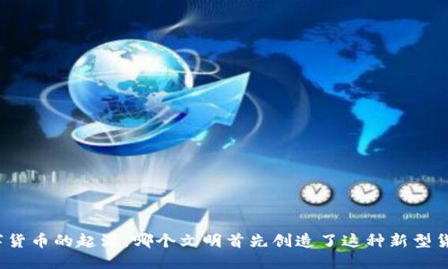 数字货币的起源：哪个文明首先创造了这种新型货币？