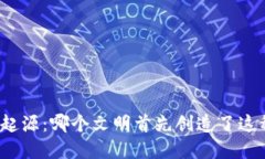 数字货币的起源：哪个文
