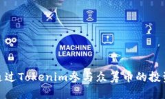 如何通过Tokenim参与众筹币
