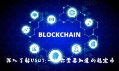 深入了解USDT：一切你需要