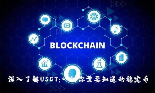 深入了解USDT：一切你需要知道的稳定币