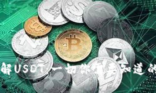深入了解USDT：一切你需要知道的稳定币