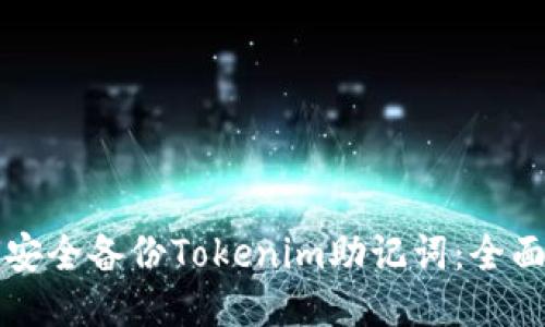如何安全备份Tokenim助记词：全面指南