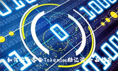 如何安全备份Tokenim助记词：全面指南