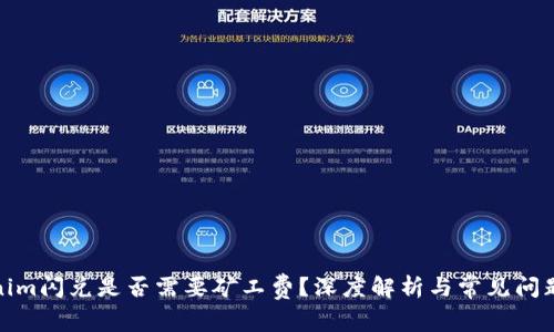 Tokenim闪兑是否需要矿工费？深度解析与常见问题解答