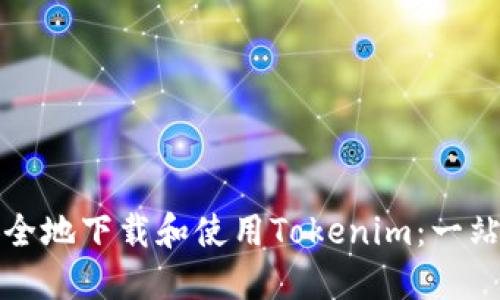 如何安全地下载和使用Tokenim：一站式指南