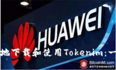 如何安全地下载和使用T