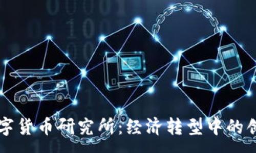 :
中央数字货币研究所：经济转型中的创新力量