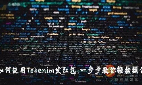 如何使用Tokenim发红包：一步步教你轻松操作