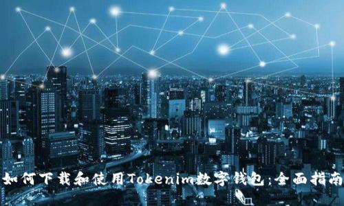 如何下载和使用Tokenim数字钱包：全面指南