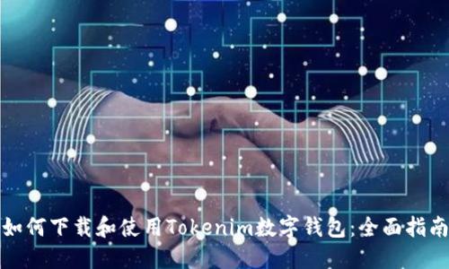 如何下载和使用Tokenim数字钱包：全面指南