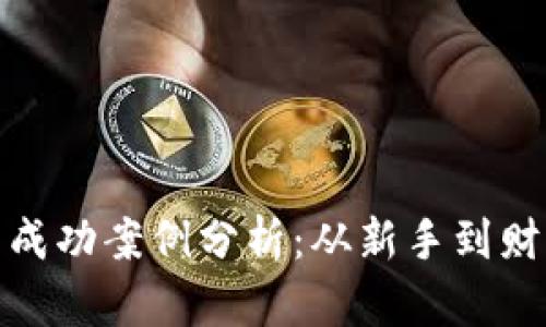 数字货币投资成功案例分析：从新手到财富自由的旅程