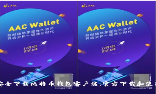如何安全下载比特币钱包客户端：官方下载和使用指南