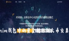 如何将Tokenim钱包中的资金