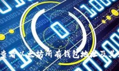 如何查看以太坊所有钱包