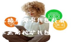 挖以太坊用哪个钱包持有