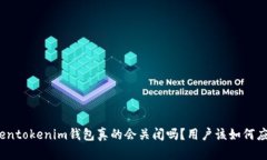 Tokentokenim钱包真的会关闭