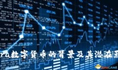 Libra数字货币的背景及其潜