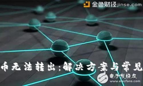 Tokenim币无法转出：解决方案与常见问题解析