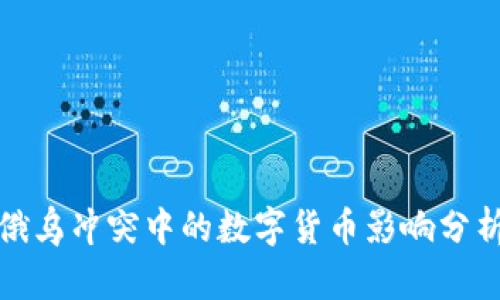 俄乌冲突中的数字货币影响分析