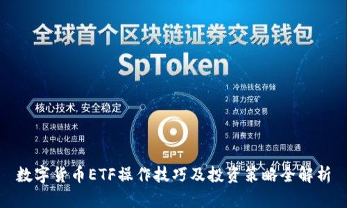 数字货币ETF操作技巧及投资策略全解析