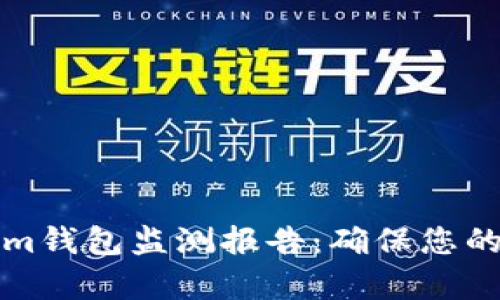 全面解析Tokenim钱包监测报告：确保您的资产安全与隐私