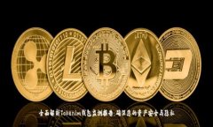 全面解析Tokenim钱包监测报