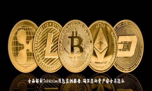 全面解析Tokenim钱包监测报告：确保您的资产安全与隐私