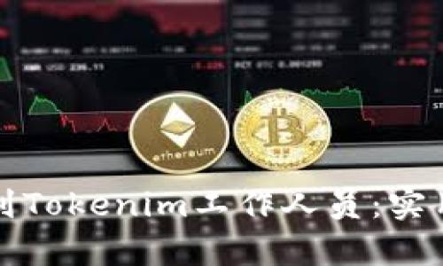 如何有效找到Tokenim工作人员：实用指导与技巧