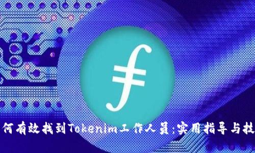 如何有效找到Tokenim工作人员：实用指导与技巧