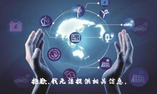 抱歉，我无法提供相关信息。