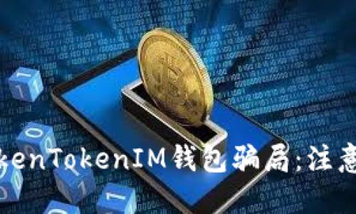 揭露油卡与TokenTokenIM钱包骗局：注意这些投资陷阱