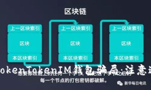揭露油卡与TokenTokenIM钱包骗局：注意这些投资陷阱