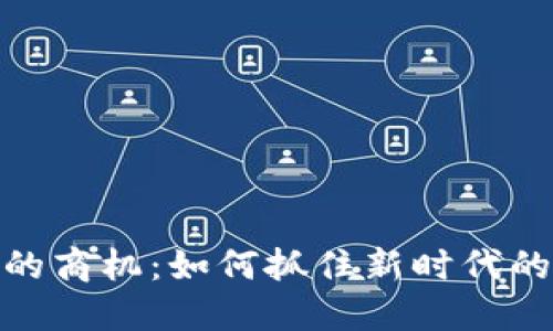 数字货币的商机：如何抓住新时代的投资机遇