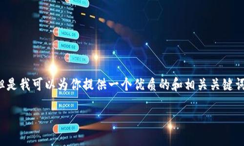 在开始之前，要注意的是图片内容无法直接提供，但是我可以为你提供一个优质的和相关关键词，以及内容框架和问题指南。以下是你需要的内容：

铁路数字货币的未来：探索、机遇与挑战
