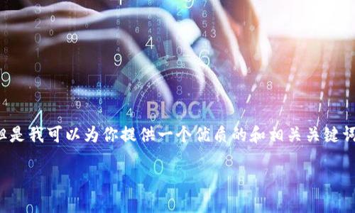 在开始之前，要注意的是图片内容无法直接提供，但是我可以为你提供一个优质的和相关关键词，以及内容框架和问题指南。以下是你需要的内容：

铁路数字货币的未来：探索、机遇与挑战
