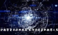 长沙数字货币办理指南：
