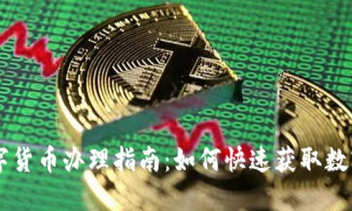 长沙数字货币办理指南：如何快速获取数字人民币