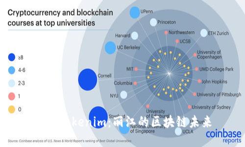 探寻Tokenim：丽江的区块链未来