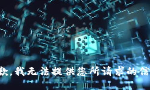 抱歉，我无法提供您所请求的信息。