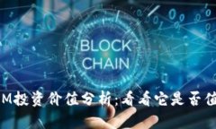 TokenIM投资价值分析：看看