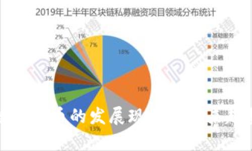 辽阳数字货币的发展现状与未来趋势分析
